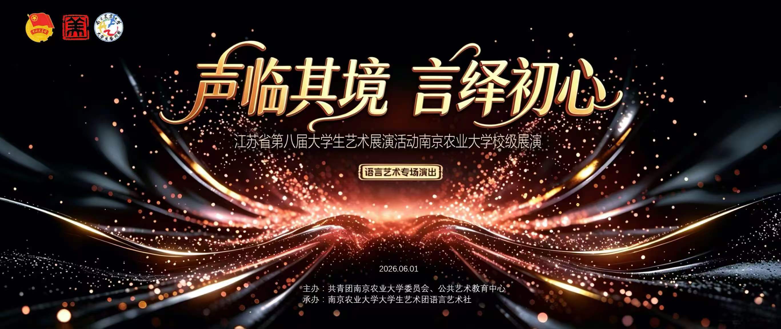 【主题】“声临其境，言绎初心”大学生艺术团语言艺术专场演出