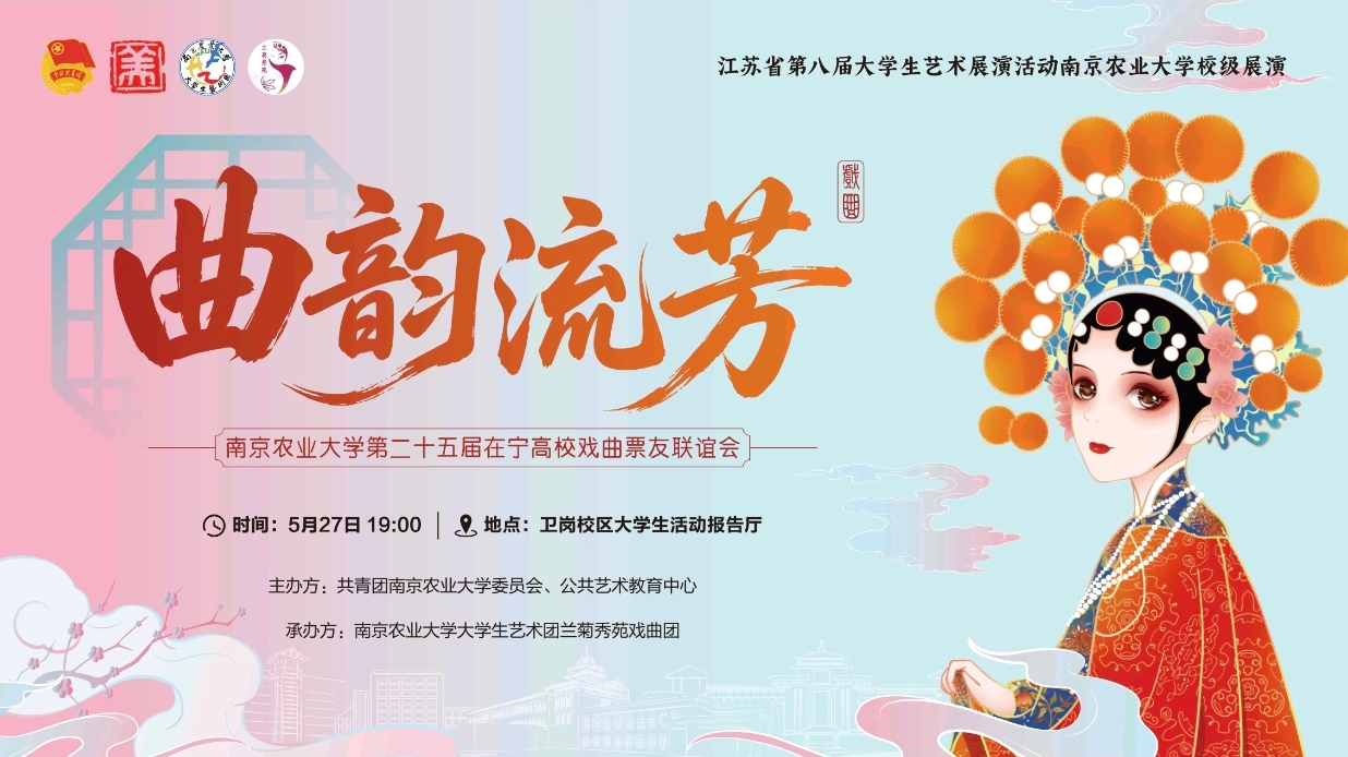 　　梨园千载承薪火，曲韵流芳续华章。在这草木葱茏、夏意渐浓的美好时光里，南京农业大学大学生艺术团兰菊秀苑戏曲团诚邀南京各高校戏曲社团以及戏曲爱好者前来参加，共赴梨园之约，共品国粹雅韵。